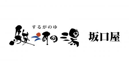 天然日帰り温泉 駿河の湯 坂口屋で『新宿名物元祖和製 天然日帰り温泉 駿河の湯 坂口屋で『新宿名物元祖和製