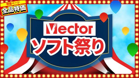 Windows誕生記念「Vectorソフト祭り」本日より開催! Windows誕生記念「Vectorソフト祭り」本日より開催!