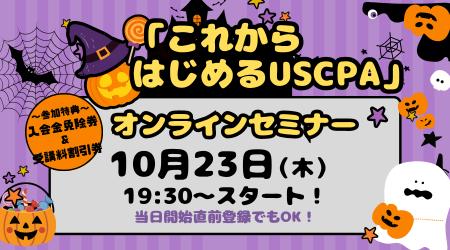 【資格の学校TAC】参加無料「これからはじめるUSCPA」 【資格の学校TAC】参加無料「これからはじめるUSCPA」