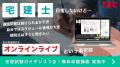 【TAC宅建士講座/無料オンラインセミナー】令和8年度 【TAC宅建士講座/無料オンラインセミナー】令和8年度