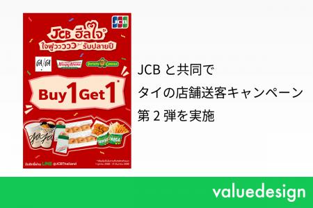 バリューデザイン、JCBと共同でタイの店舗送客キャン バリューデザイン、JCBと共同でタイの店舗送客キャン
