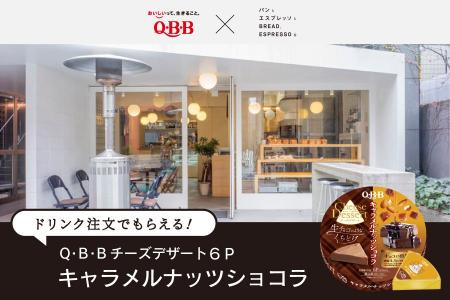 QBBと「パンとエスプレッソと」が初コラボレーション QBBと「パンとエスプレッソと」が初コラボレーション