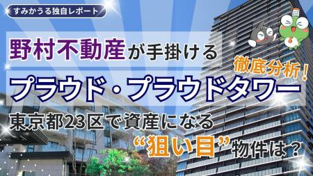 野村不動産が手がける「プラウド」「プラウドタワー」 野村不動産が手がける「プラウド」「プラウドタワー」