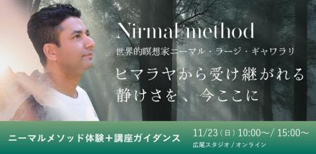 ヒマラヤから受け継がれる本場の瞑想、ネパール出身の ヒマラヤから受け継がれる本場の瞑想、ネパール出身の