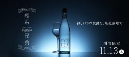 今年初物の日本酒を瓶詰直後にお届け「理系兄弟ヌーボ 今年初物の日本酒を瓶詰直後にお届け「理系兄弟ヌーボ