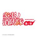 『炎炎ノ消防隊 参ノ章』の特殊消防隊の防火服をイメ 『炎炎ノ消防隊 参ノ章』の特殊消防隊の防火服をイメ