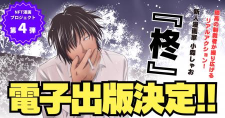 【NFT漫画プロジェクト 第4弾】目標達成!! 新人漫画 【NFT漫画プロジェクト 第4弾】目標達成!! 新人漫画