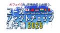 「検索力世界一」の称号を目指せ!「ユースファクトチ 「検索力世界一」の称号を目指せ!「ユースファクトチ