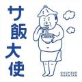 裾野温泉 ヘルシーパーク裾野で『新宿名物元祖和製マ 裾野温泉 ヘルシーパーク裾野で『新宿名物元祖和製マ