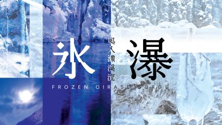 冬の森が息をひそめ、すべてが「氷瀑」となる。奥入瀬 冬の森が息をひそめ、すべてが「氷瀑」となる。奥入瀬