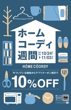 2025年ホームコーディ秋冬シリーズを本格展開 2025年ホームコーディ秋冬シリーズを本格展開