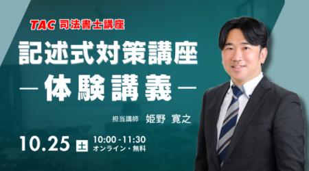【TAC司法書士】オンラインセミナー開催 「記述式対 【TAC司法書士】オンラインセミナー開催 「記述式対