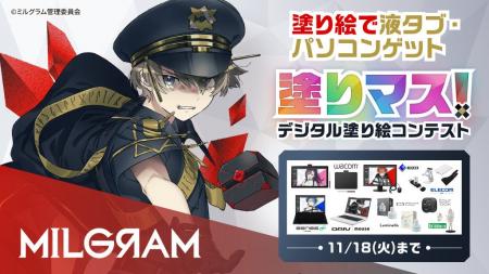 「MILGRAM -ミルグラム-」と塗り絵コンテスト「塗りマ 「MILGRAM -ミルグラム-」と塗り絵コンテスト「塗りマ