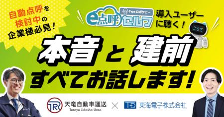 【天竜自動車運送×東海電子】自動点呼機器「e点呼セル 【天竜自動車運送×東海電子】自動点呼機器「e点呼セル