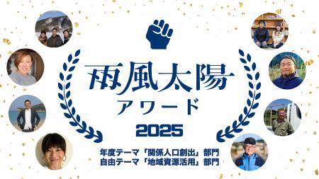 関係人口創出や地域資源活用に取り組む事業者を表彰す 関係人口創出や地域資源活用に取り組む事業者を表彰す