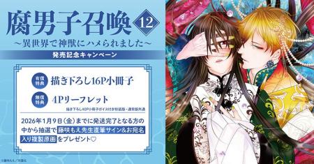 直筆サイン入り複製原画が当たる!藤咲もえ先生『腐男 直筆サイン入り複製原画が当たる!藤咲もえ先生『腐男