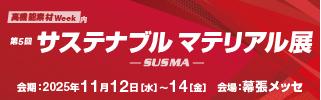 第5回 サステナブル マテリアル展(11/12~14)に出展 第5回 サステナブル マテリアル展(11/12~14)に出展