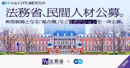 法務省、エンで 幹部候補の「総合職」など5ポジション 法務省、エンで 幹部候補の「総合職」など5ポジション