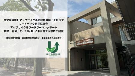 産官学連携しアップサイクルの認知度向上を目指すフー 産官学連携しアップサイクルの認知度向上を目指すフー
