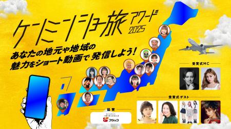 『ケンミンショー旅アワード2025』受賞式、ラスボスと 『ケンミンショー旅アワード2025』受賞式、ラスボスと