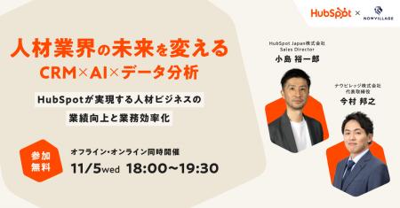 ナウビレッジ主催のセミナーにHubSpot社が登壇!~「 ナウビレッジ主催のセミナーにHubSpot社が登壇!~「