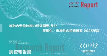世界の核融合発電市場を調査 2040年24GWの累計出力を 世界の核融合発電市場を調査 2040年24GWの累計出力を