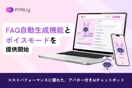 アバター付きAIチャット『ピタリー』がFAQ自動生成機 アバター付きAIチャット『ピタリー』がFAQ自動生成機