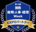 バックオフィス・経営者向け展示会 「第10回【関西】 バックオフィス・経営者向け展示会 「第10回【関西】