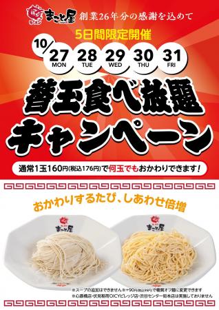 【創業26年分の感謝を込めて!】ラーメンまこと屋『替 【創業26年分の感謝を込めて!】ラーメンまこと屋『替