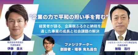 企業版ふるさと納税を通じて「平和を担う人財」を育成 企業版ふるさと納税を通じて「平和を担う人財」を育成