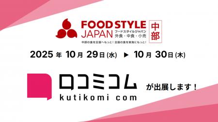 「口コミコム」がFOOD STYLE JAPAN 2025 〈中部〉に出 「口コミコム」がFOOD STYLE JAPAN 2025 〈中部〉に出