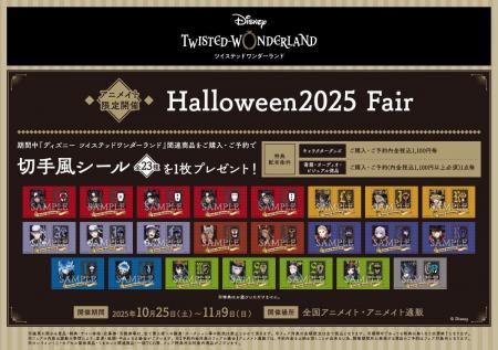 【『ディズニー ツイステッドワンダーランド』Hallowe 【『ディズニー ツイステッドワンダーランド』Hallowe