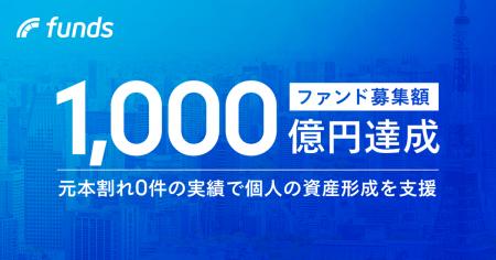 Funds、累計募集額1,000億円を突破 Funds、累計募集額1,000億円を突破