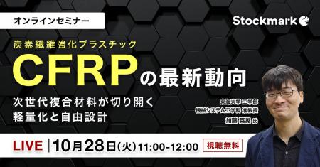 【10月28日(火) 無料セミナー】『CFRP(炭素繊維強化 【10月28日(火) 無料セミナー】『CFRP(炭素繊維強化