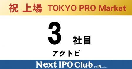 【IPO達成!3社目】Next IPO Clubから3社目のTOKYO PR 【IPO達成!3社目】Next IPO Clubから3社目のTOKYO PR
