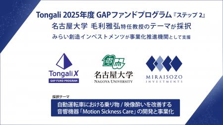 Tongali 「2025年度 GAPファンドプログラム 『ステッ Tongali 「2025年度 GAPファンドプログラム 『ステッ