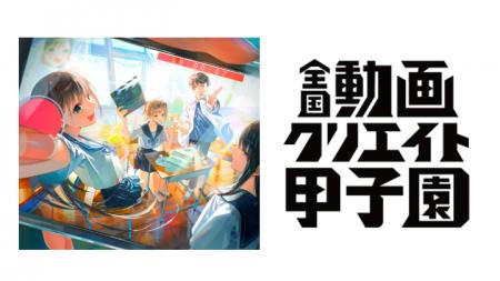 kouichitv「コウイチ」が『全国動画クリエイト甲子園 kouichitv「コウイチ」が『全国動画クリエイト甲子園