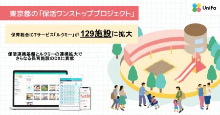東京都の「保活ワンストップサービス」に参画するルク 東京都の「保活ワンストップサービス」に参画するルク