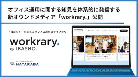 HATARABA 新オウンドメディア「workrary.(ワークラリ HATARABA 新オウンドメディア「workrary.(ワークラリ