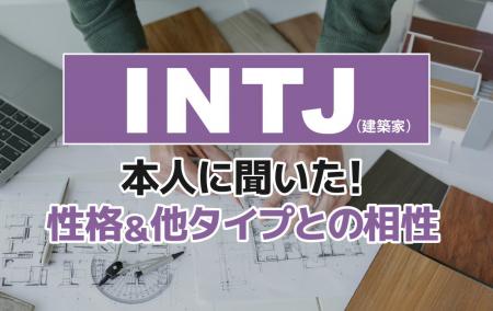 INTJ(建築家)にアンケート調査!性格や相性のいいタ INTJ(建築家)にアンケート調査!性格や相性のいいタ