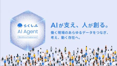 AIが支え、人が創る。働く現場のあらゆるデータをつな AIが支え、人が創る。働く現場のあらゆるデータをつな