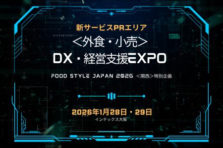 【出展者募集中】業務支援・販促支援の特別出展エリア 【出展者募集中】業務支援・販促支援の特別出展エリア