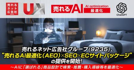売れるネット広告社グループ(9235)、“売れるAI最適化 売れるネット広告社グループ(9235)、“売れるAI最適化
