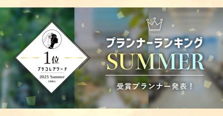 PLACOLEWEDDING「プランナーランキングプラコレアワー PLACOLEWEDDING「プランナーランキングプラコレアワー