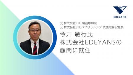 元 株式会社JTB 常務取締役の今井 敏行氏、株式会社ED 元 株式会社JTB 常務取締役の今井 敏行氏、株式会社ED