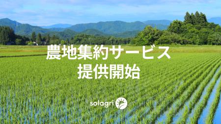 東大発農業AIスタートアップソラグリ、農地集約サービ 東大発農業AIスタートアップソラグリ、農地集約サービ