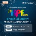 【JK Fandom】日韓文化交流の架け橋となる冬の音楽祭 【JK Fandom】日韓文化交流の架け橋となる冬の音楽祭