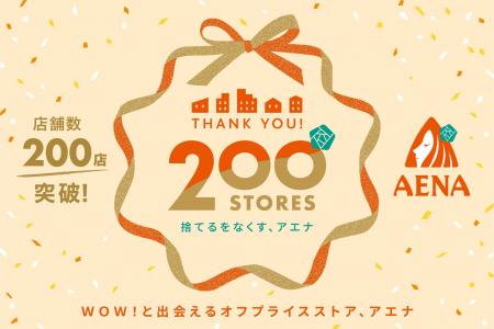 店舗数日本最大級のオフプライスストア、アエナ200店 店舗数日本最大級のオフプライスストア、アエナ200店
