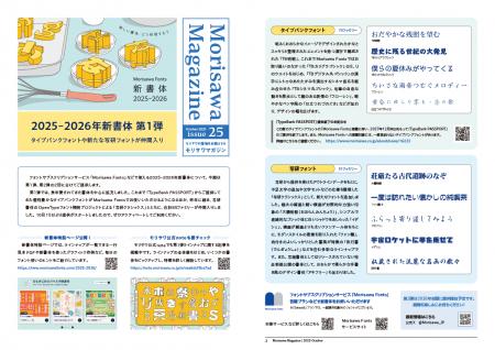 2025-2026年新書体 第1弾をご紹介! 広報誌「MORISAWA 2025-2026年新書体 第1弾をご紹介! 広報誌「MORISAWA