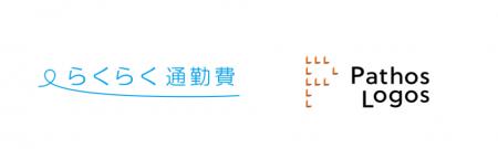 パトスロゴス、通勤費管理システムを提供する無限と販 パトスロゴス、通勤費管理システムを提供する無限と販